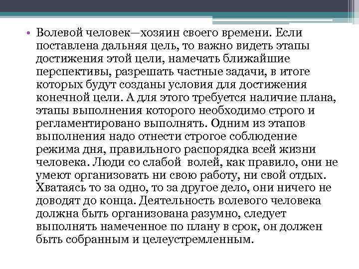  • Волевой человек—хозяин своего времени. Если поставлена дальняя цель, то важно видеть этапы