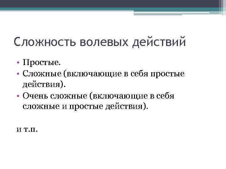 Сложность волевых действий • Простые. • Сложные (включающие в себя простые действия). • Очень