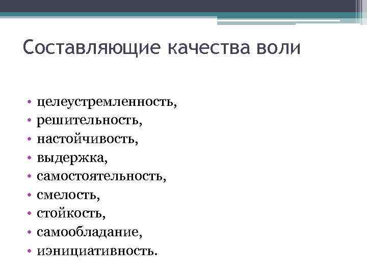 Составляющие качества воли • • • целеустремленность, решительность, настойчивость, выдержка, самостоятельность, смелость, стойкость, самообладание,