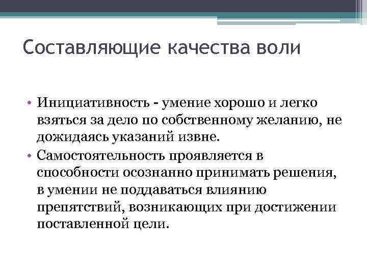 Составляющие качества воли • Инициативность - умение хорошо и легко взяться за дело по