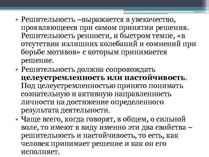  • Решительность –выражается в увекачество, проявляющееся при самом принятии решения. Решительность ренности, и