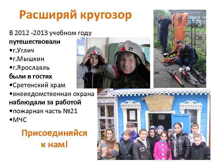 Расширяй кругозор В 2012 -2013 учебном году путешествовали • г. Углич • г. Мышкин