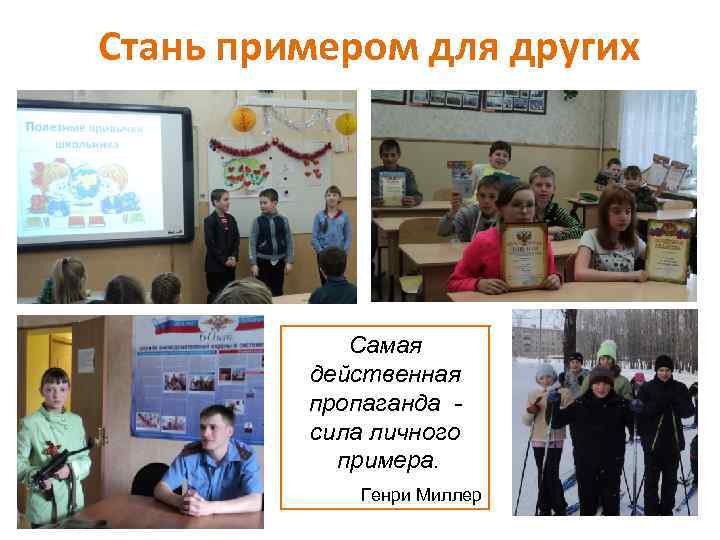 Стань примером для других Самая действенная пропаганда сила личного примера. Генри Миллер 