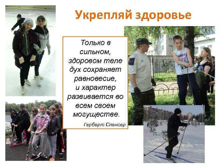 Укрепляй здоровье Только в сильном, здоровом теле дух сохраняет равновесие, и характер развивается во