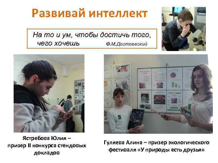 Развивай интеллект На то и ум, чтобы достичь того, чего хочешь Ф. М. Достоевский