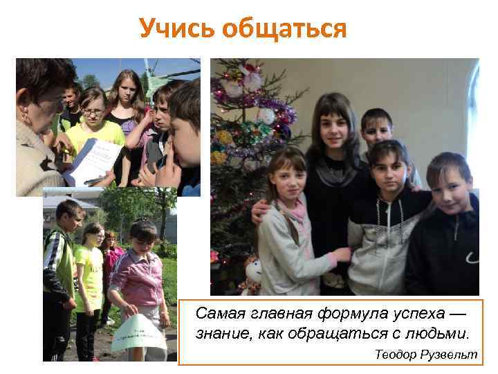 Учись общаться Самая главная формула успеха — знание, как обращаться с людьми. Теодор Рузвельт