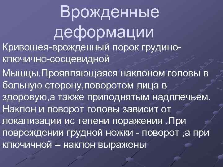 Врожденные деформации Кривошея-врожденный порок грудиноключично-сосцевидной Мышцы. Проявляющаяся наклоном головы в больную сторону, поворотом лица