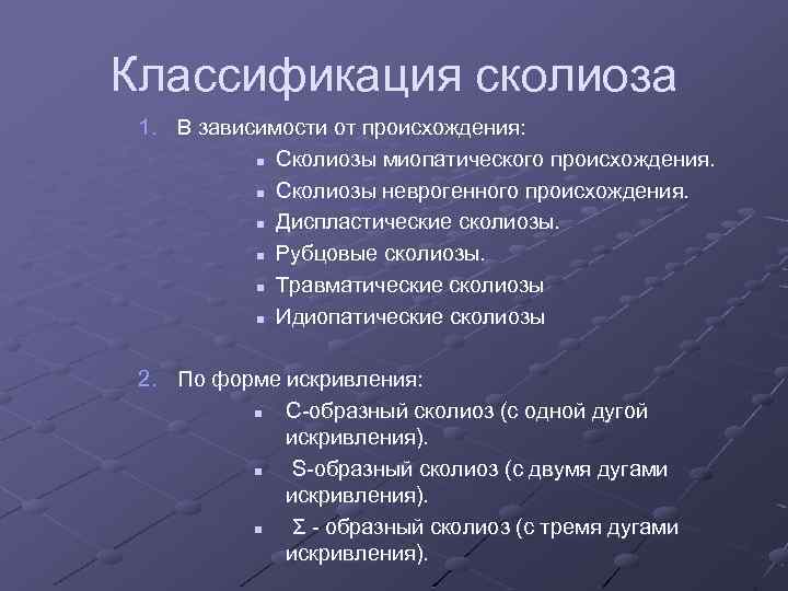 Классификация сколиоза 1. В зависимости от происхождения: n Сколиозы миопатического происхождения. n Сколиозы неврогенного