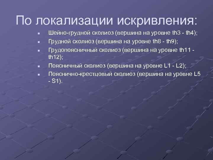 По локализации искривления: n n n Шейно-грудной сколиоз (вершина на уровне th 3 -