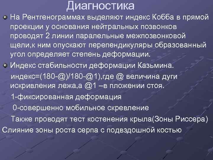 Диагностика На Рентгенограммах выделяют индекс Кобба в прямой проекции у основания нейтральных позвонков проводят