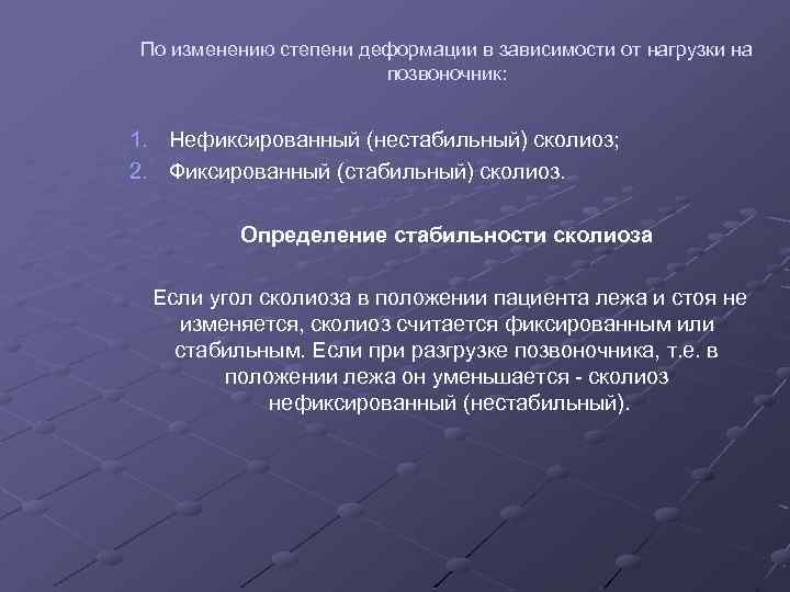 По изменению степени деформации в зависимости от нагрузки на позвоночник: 1. Нефиксированный (нестабильный) сколиоз;