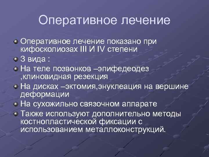 Оперативное лечение показано при кифосколиозах III И IV степени З вида : На теле