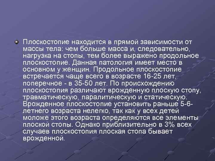 Плоскостопие находится в прямой зависимости от массы тела: чем больше масса и, следовательно, нагрузка