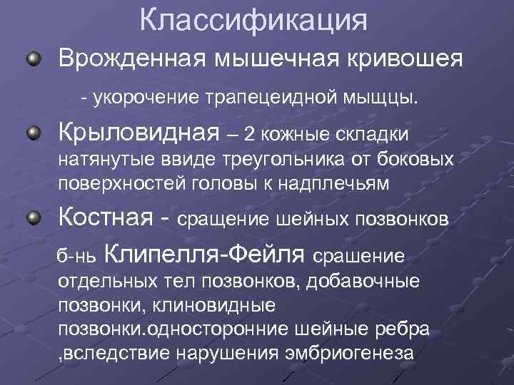 Классификация Врожденная мышечная кривошея - укорочение трапецеидной мыщцы. Крыловидная – 2 кожные складки натянутые