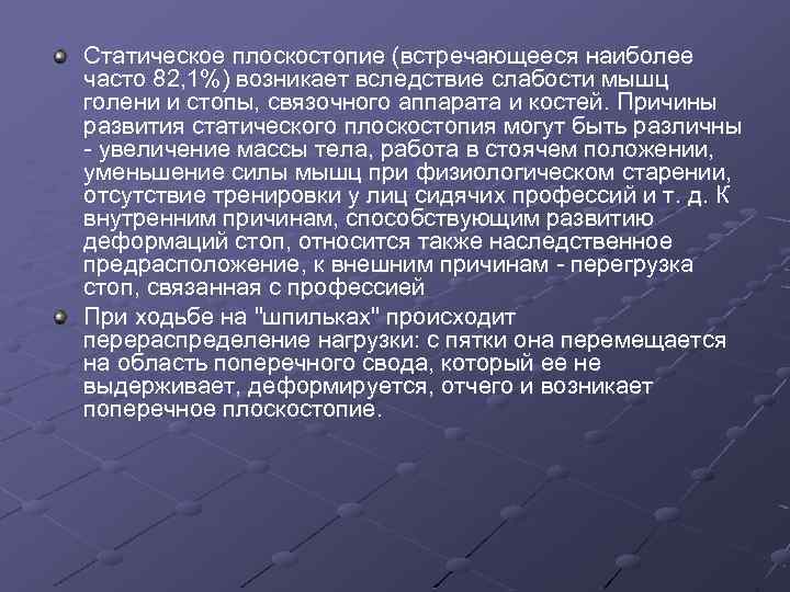 Статическое плоскостопие (встречающееся наиболее часто 82, 1%) возникает вследствие слабости мышц голени и стопы,