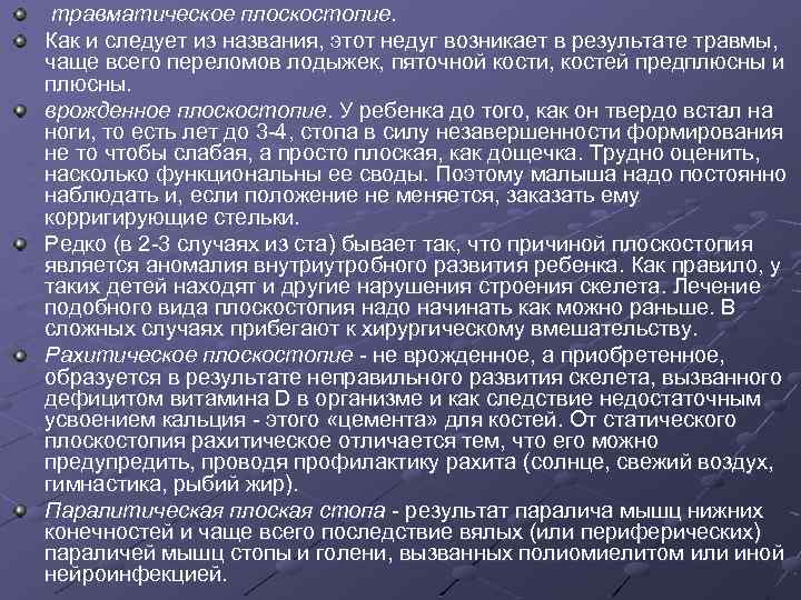  травматическое плоскостопие. Как и следует из названия, этот недуг возникает в результате травмы,