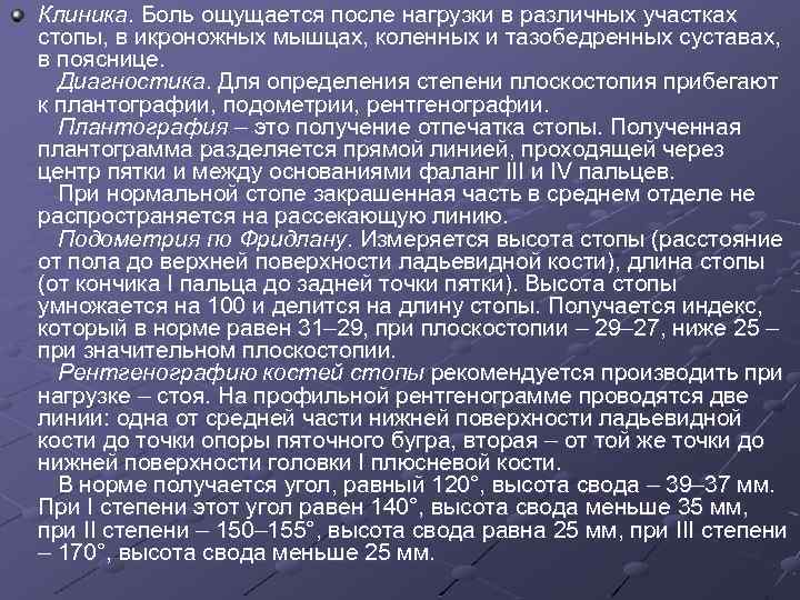 Клиника. Боль ощущается после нагрузки в различных участках стопы, в икроножных мышцах, коленных и