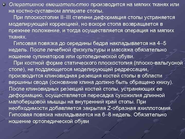 Оперативное вмешательство производится на мягких тканях или на костно-суставном аппарате стопы. При плоскостопии II–III