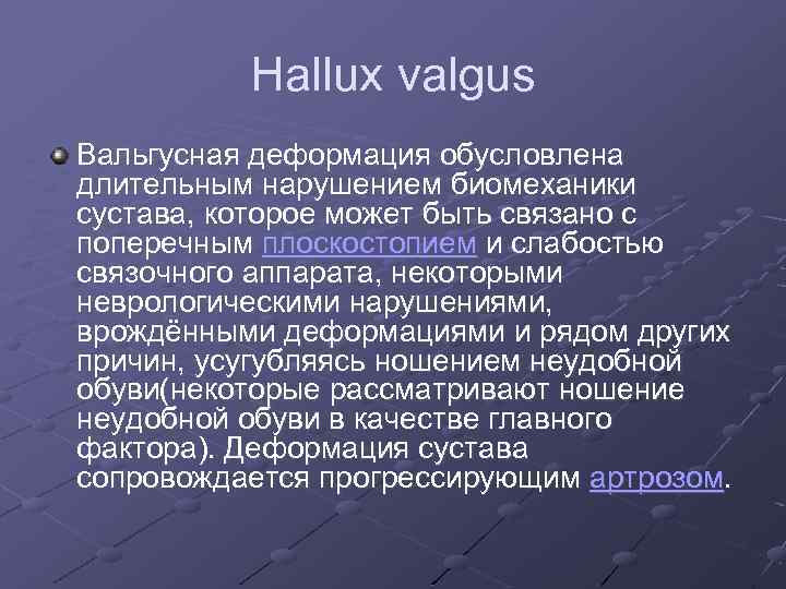 Hallux valgus Вальгусная деформация обусловлена длительным нарушением биомеханики сустава, которое может быть связано с