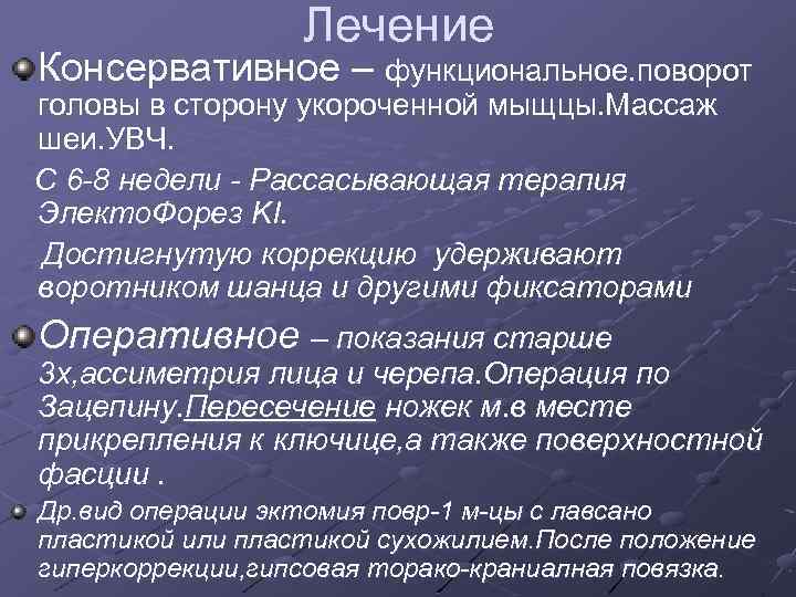 Лечение Консервативное – функциональное. поворот головы в сторону укороченной мыщцы. Массаж шеи. УВЧ. С