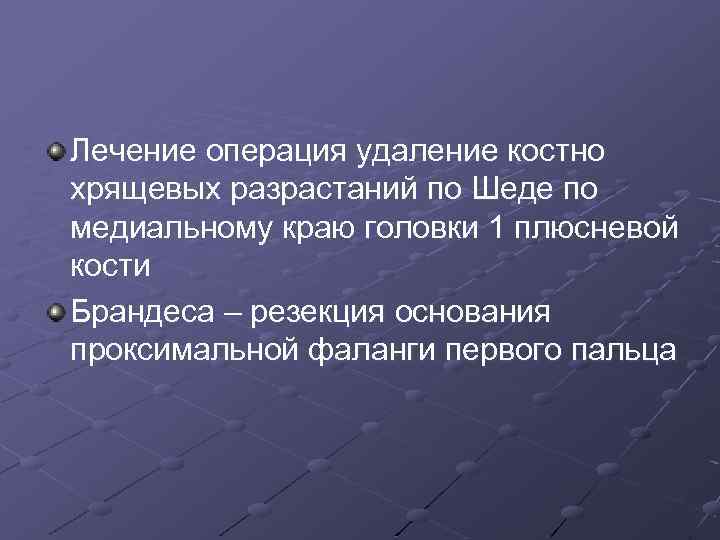 Лечение операция удаление костно хрящевых разрастаний по Шеде по медиальному краю головки 1 плюсневой