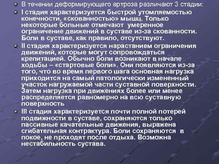 В течении деформирующего артроза различают 3 стадии: I стадия характеризуется быстрой утомляемостью конечности, «скованностью»