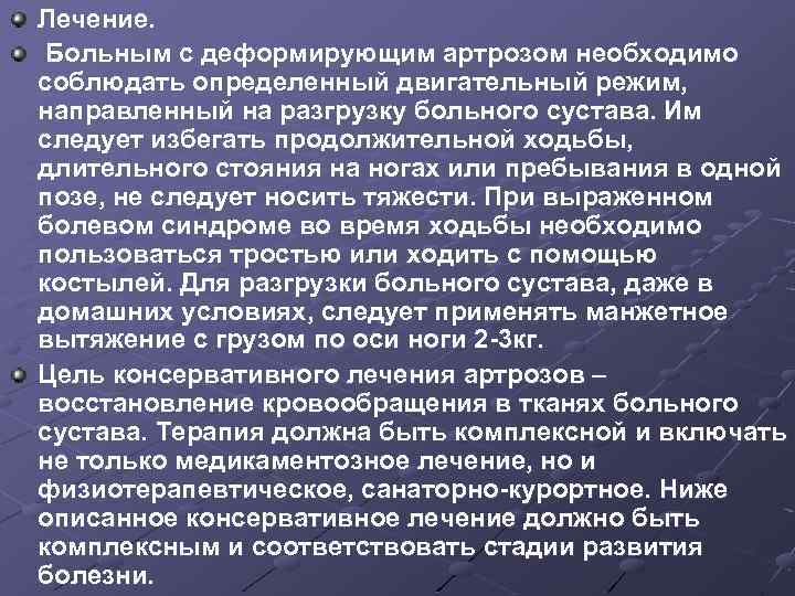 Лечение. Больным с деформирующим артрозом необходимо соблюдать определенный двигательный режим, направленный на разгрузку больного