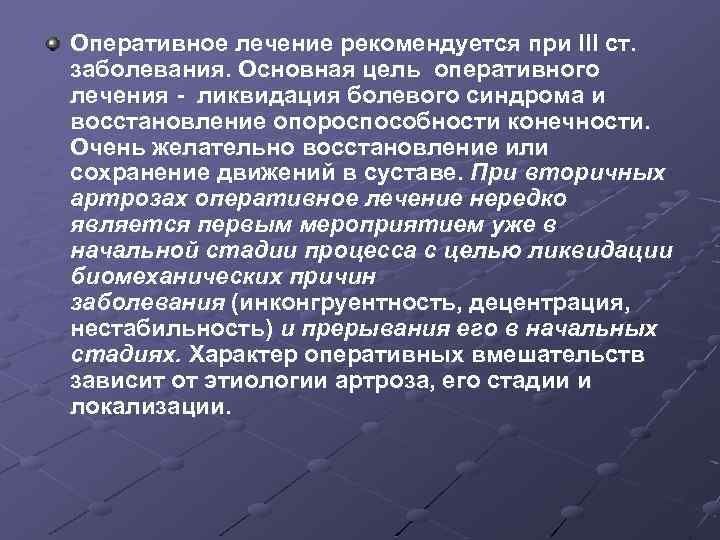 Оперативное лечение рекомендуется при III ст. заболевания. Основная цель оперативного лечения - ликвидация болевого