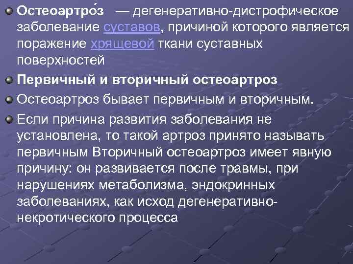 Остеоартро з — дегенеративно-дистрофическое заболевание суставов, причиной которого является поражение хрящевой ткани суставных поверхностей