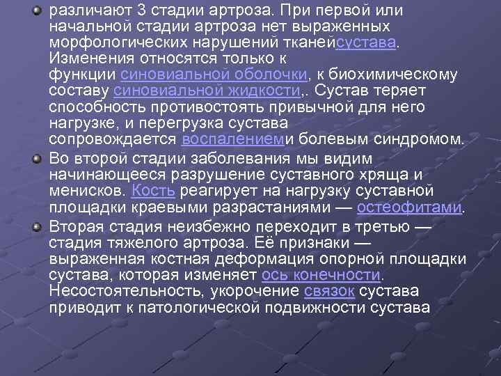 различают 3 стадии артроза. При первой или начальной стадии артроза нет выраженных морфологических нарушений