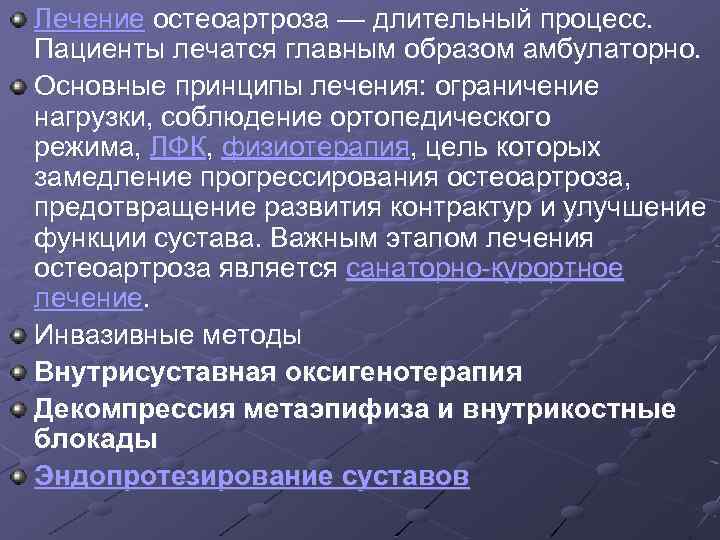 Лечение остеоартроза — длительный процесс. Пациенты лечатся главным образом амбулаторно. Основные принципы лечения: ограничение