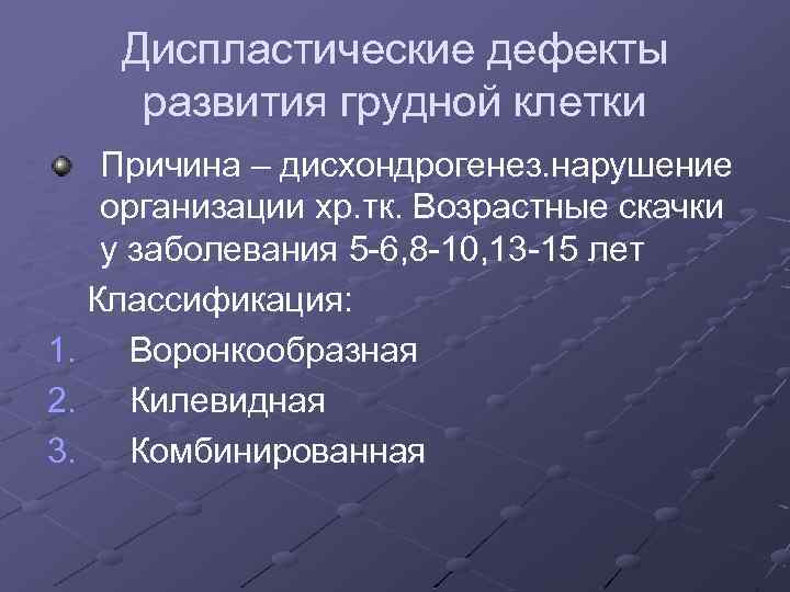 Диспластические дефекты развития грудной клетки Причина – дисхондрогенез. нарушение организации хр. тк. Возрастные скачки