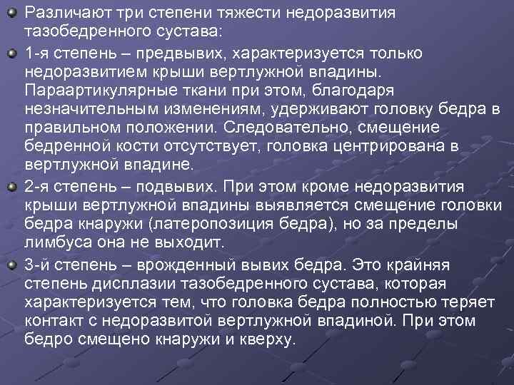 Различают три степени тяжести недоразвития тазобедренного сустава: 1 -я степень – предвывих, характеризуется только