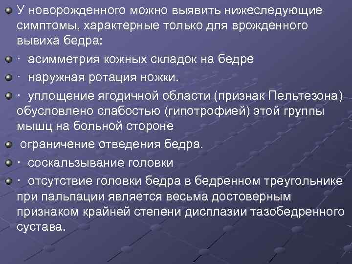 У новорожденного можно выявить нижеследующие симптомы, характерные только для врожденного вывиха бедра: · асимметрия