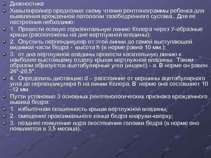 Диагностика Хильгенрейнер предложил схему чтения рентгенограммы ребенка для выявления врожденной патологии тазобедренного сустава, .