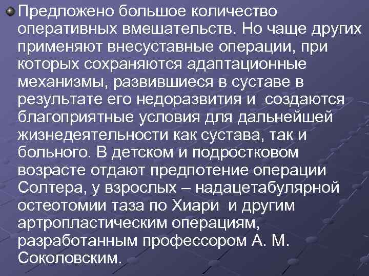 Предложено большое количество оперативных вмешательств. Но чаще других применяют внесуставные операции, при которых сохраняются