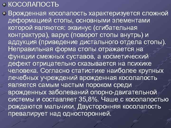 КОСОЛАПОСТЬ Врожденная косолапость характеризуется сложной деформацией стопы, основными элементами которой являются: эквинус (сгибательная контрактура),