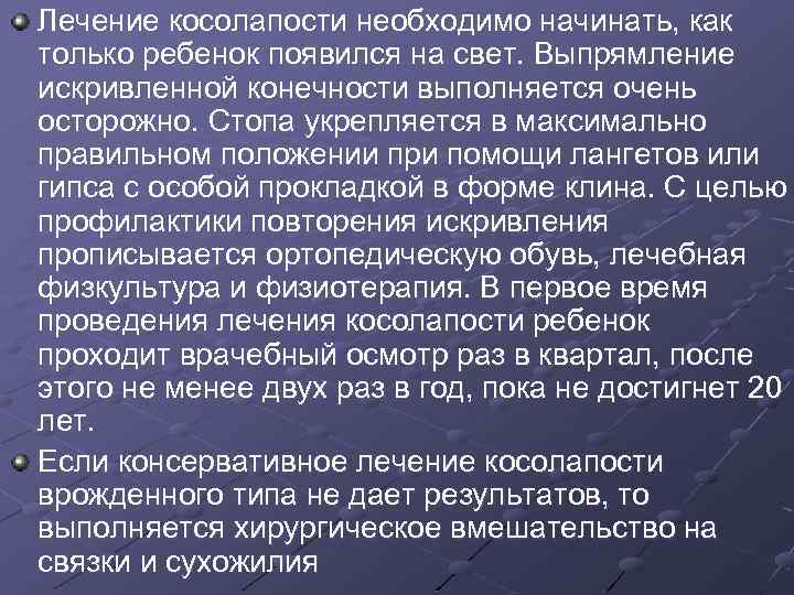 Лечение косолапости необходимо начинать, как только ребенок появился на свет. Выпрямление искривленной конечности выполняется