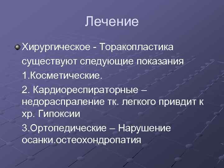 Лечение Хирургическое - Торакопластика существуют следующие показания 1. Косметические. 2. Кардиореспираторные – недораспраление тк.