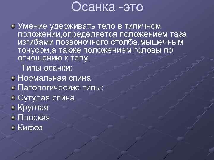 Осанка -это Умение удерживать тело в типичном положении, определяется положением таза изгибами позвоночного столба,