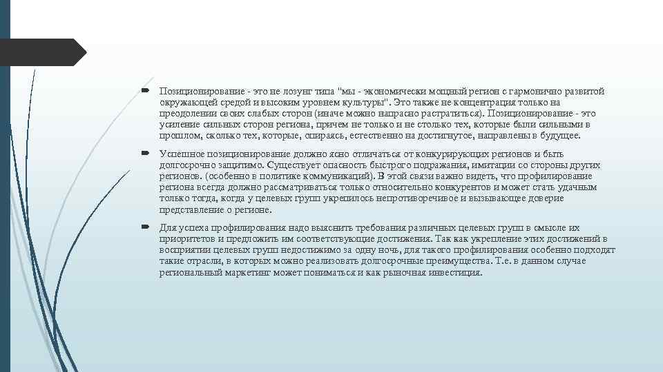  Позиционирование - это не лозунг типа "мы - экономически мощный регион с гармонично