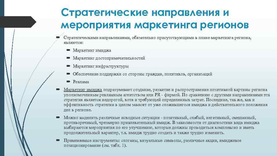 Стратегические направления и мероприятия маркетинга регионов Стратегическими направлениями, обязательно присутствующими в плане маркетинга региона,
