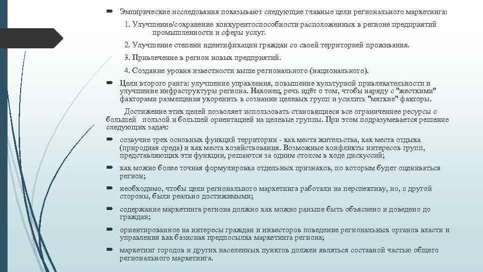  Эмпирические исследования показывают следующие главные цели регионального маркетинга: 1. Улучшение/сохранение конкурентоспособности расположенных в