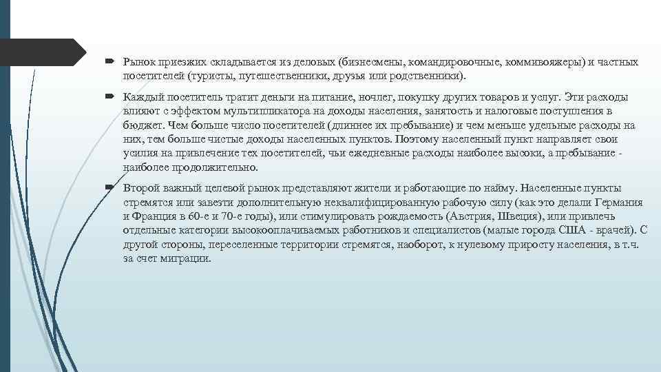  Рынок приезжих складывается из деловых (бизнесмены, командировочные, коммивояжеры) и частных посетителей (туристы, путешественники,
