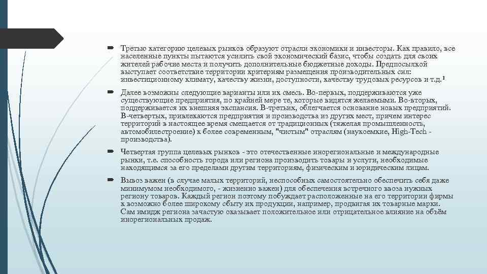  Третью категорию целевых рынков образуют отрасли экономики и инвесторы. Как правило, все населенные