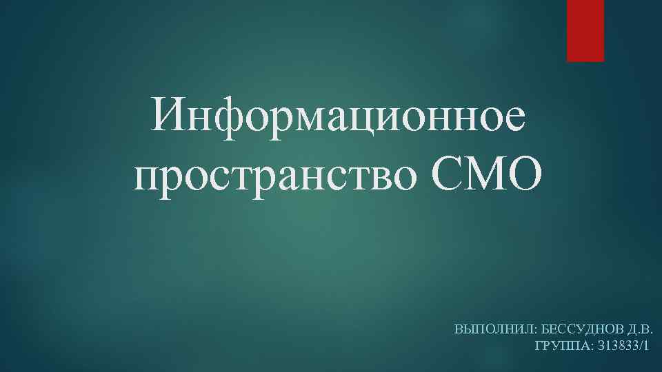 Информационное пространство СМО ВЫПОЛНИЛ: БЕССУДНОВ Д. В. ГРУППА: З 13833/1 