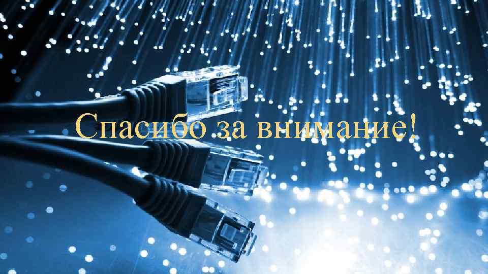 Спасибо за внимание! 