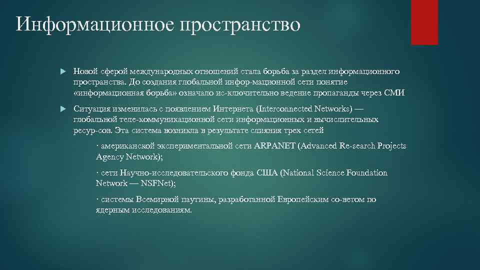 Информационное пространство Новой сферой международных отношений стала борьба за раздел информационного пространства. До создания