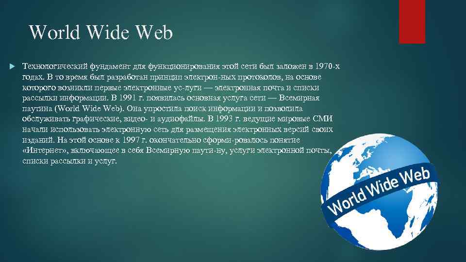 World Wide Web Технологический фундамент для функционирования этой сети был заложен в 1970 х