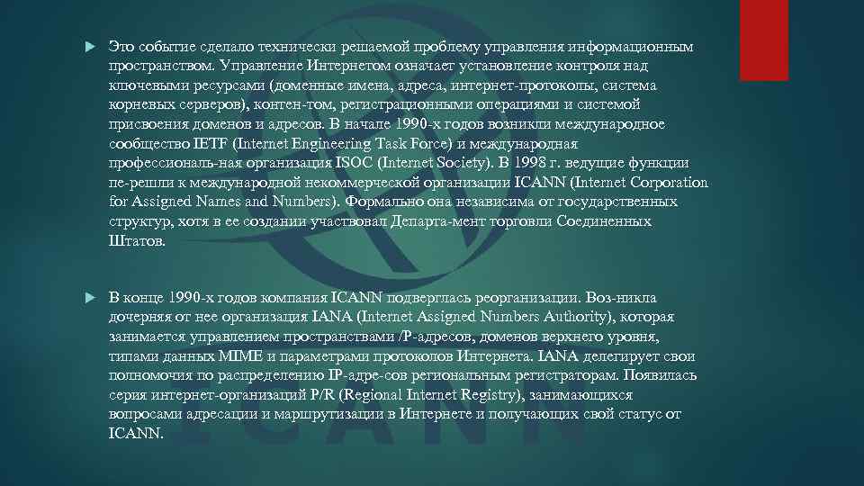  Это событие сделало технически решаемой проблему управления информационным пространством. Управление Интернетом означает установление